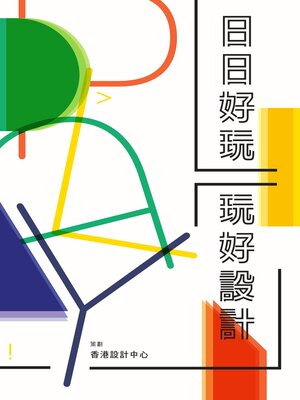 cover image of 日日好玩